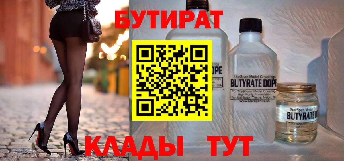 Бутират 99%  Вход с VPN  Юрга 