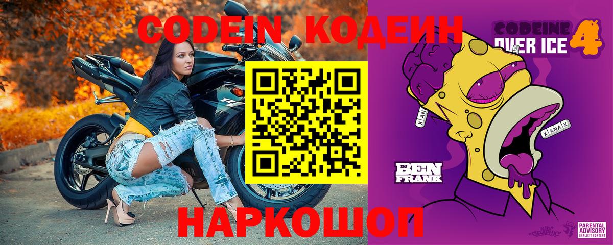Codein Purple Drank Юрга